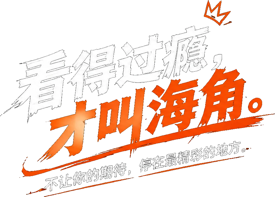 看得过瘾，才叫海角