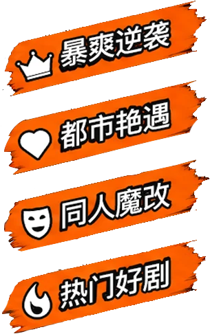 暴爽逆袭、都市艳遇、同人魔改、热门好剧
